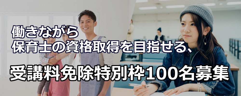 働きながら保育士の資格取得を目指せる、受講料免除特別枠100名募集