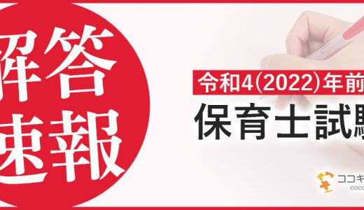 解答速報｜令和4（2022）年保育士試験（前期）