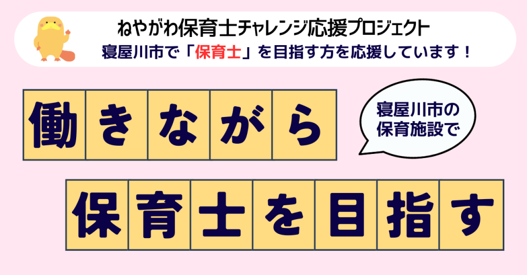 寝屋川市保育士